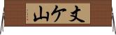 丈ケ山 Horizontal Wall Scroll
