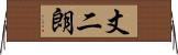 丈二朗 Horizontal Wall Scroll