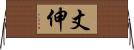 丈伸 Horizontal Wall Scroll