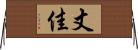 丈佳 Horizontal Wall Scroll