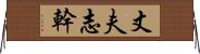 丈夫志幹 Horizontal Wall Scroll