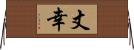 丈幸 Horizontal Wall Scroll