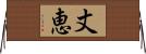 丈恵 Horizontal Wall Scroll