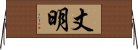 丈明 Horizontal Wall Scroll