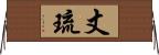丈琉 Horizontal Wall Scroll