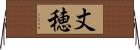 丈穂 Horizontal Wall Scroll