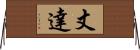 丈達 Horizontal Wall Scroll