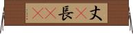 丈(P) Horizontal Wall Scroll