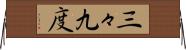 三々九度 Horizontal Wall Scroll