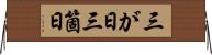 三が日 Horizontal Wall Scroll