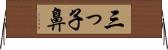 三っ子鼻 Horizontal Wall Scroll