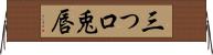 三つ口 Horizontal Wall Scroll