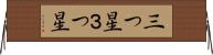 三つ星 Horizontal Wall Scroll
