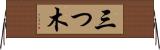 三つ木 Horizontal Wall Scroll