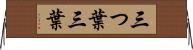 三つ葉 Horizontal Wall Scroll