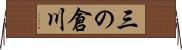 三の倉川 Horizontal Wall Scroll