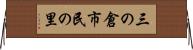三の倉市民の里 Horizontal Wall Scroll