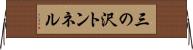 三の沢トンネル Horizontal Wall Scroll