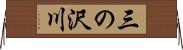 三の沢川 Horizontal Wall Scroll