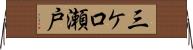 三ケ口瀬戸 Horizontal Wall Scroll