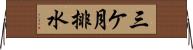 三ケ月排水 Horizontal Wall Scroll