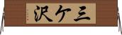 三ケ沢 Horizontal Wall Scroll