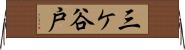三ケ谷戸 Horizontal Wall Scroll