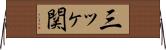 三ッヶ関 Horizontal Wall Scroll