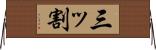 三ッ割 Horizontal Wall Scroll