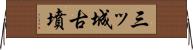 三ッ城古墳 Horizontal Wall Scroll