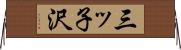 三ッ子沢 Horizontal Wall Scroll