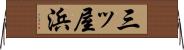 三ッ屋浜 Horizontal Wall Scroll