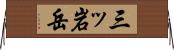 三ッ岩岳 Horizontal Wall Scroll