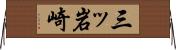三ッ岩崎 Horizontal Wall Scroll