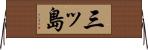 三ッ島 Horizontal Wall Scroll