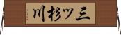 三ッ杉川 Horizontal Wall Scroll