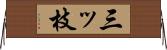 三ッ枝 Horizontal Wall Scroll