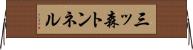 三ッ森トンネル Horizontal Wall Scroll