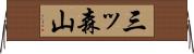 三ッ森山 Horizontal Wall Scroll