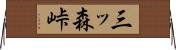 三ッ森峠 Horizontal Wall Scroll