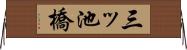 三ッ池橋 Horizontal Wall Scroll