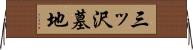 三ッ沢墓地 Horizontal Wall Scroll