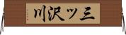 三ッ沢川 Horizontal Wall Scroll