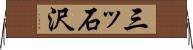 三ッ石沢 Horizontal Wall Scroll