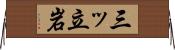 三ッ立岩 Horizontal Wall Scroll