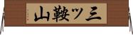 三ッ鞍山 Horizontal Wall Scroll