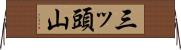 三ッ頭山 Horizontal Wall Scroll