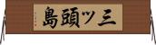 三ッ頭島 Horizontal Wall Scroll