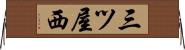 三ツ屋西 Horizontal Wall Scroll