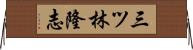 三ツ林隆志 Horizontal Wall Scroll